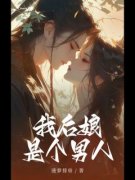 《我后娘是个男人》小说章节免费