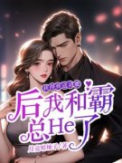 《获得传送功能后我和霸总He了》小