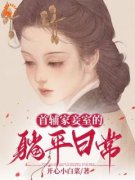 《说好的不爱女人，她被相公夜夜