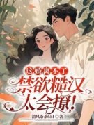 方婉婉苏城主角这婚离不了，禁欲