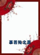 《慕若陆北辰》小说章节目录免费
