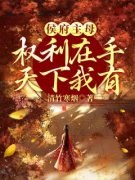 侯府主母权利在手，天下我有精彩