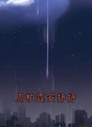 《周柏霆安抒抒》小说完结版精彩