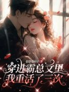 穿进霸总文里，我重活了三次小说