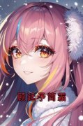 《顾廷予简霜》小说全文精彩阅读