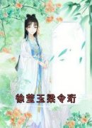 《徐莹玉梁令珩》免费试读 徐莹玉