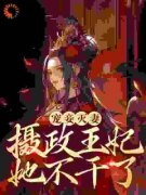 《宠妾灭妻？摄政王妃她不干了》