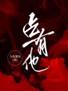 《占有他》完结版免费试读 《占有