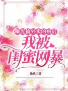 周妍颜王思艺曝光偷外卖的贼后，