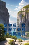 程秋桐傅殷雷白景霜被害后，我看