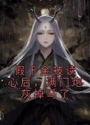 小说假千金被读心后，满门炮灰掉