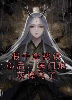 假千金被读心后，满门炮灰掉马了