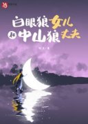 《白眼狼女儿和中山狼丈夫》小说