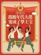《退婚后，我被年代大佬宠成了掌