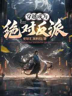 穿越成为绝对反派