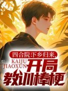 《张楚生秦淮茹》四合院：下乡归