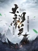 《大帝闭关被弟子给撅了屁股的故