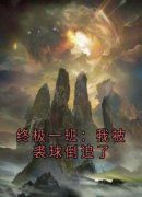 终极一班：我被裘球倒追了精彩章