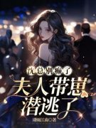 《沈总别癫了，夫人带崽潜逃了》