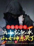 守墓五百年，出山就把冰山女神惹