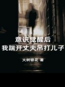 意识觉醒后我踹开丈夫吊打儿子火
