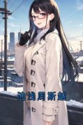 《池浅周斯越》小说章节列表在线