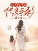 为了白月光，他亲手杀了我女儿小