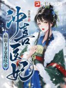 热文《苏今歌赵瑜》冲喜医妃：病