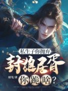 《私生子你抛弃，封狼居胥你跪啥