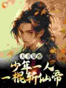精品《陈天极柳如月方茜》小说在