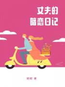我翻到了丈夫的暗恋日记何宣王毅