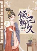 沈夕顾宸叶瑾免费阅读 倾卿已久的