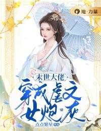 末世大佬穿成虐文女炮灰