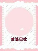 《想谈巴拉》姜眠秦白谢骁章节目