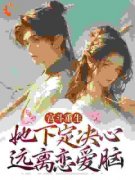 徐娇娇轩辕昊by奈何我心向明悦12无