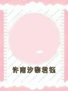 《黎君钰许南汐》小说全文精彩试