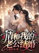 《江柚陆闻泽》全文阅读 陆闻泽江