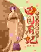 《田园厨妃：哭包王爷得宠着》小
