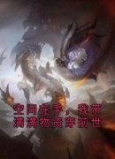 《空间在手，我带满满物资穿前世
