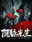 阴脉先生完整全文全集精彩试读 阴