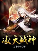叶峰南宫凌霜凌天战神小说全本免