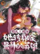 《秦悦黎焰》婚礼上被绿，她转身