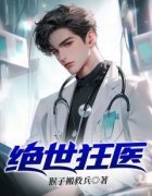 白阳罗玉柔小说 《绝世狂医》小说