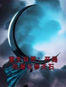 《重生异界：开局捡漏化参天石》