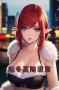 《阮冬夏陆瑾宸》大结局免费阅读