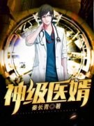 林炎柳幕妍主角神级女婿林炎柳幕