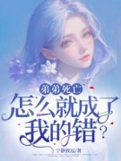《弟弟死亡，怎么就成了我的错？