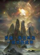 《穿越：我在终极一班世界成神》