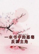 《一本书中的恶毒反派主角》余莺