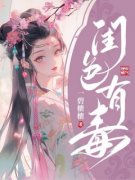 《闺色有毒》完结版精彩试读 《闺